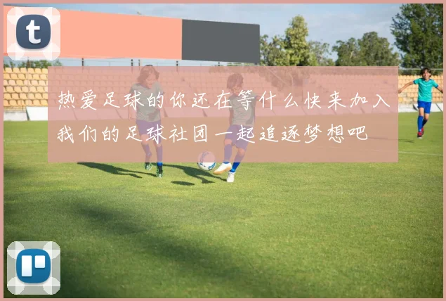 热爱足球的你还在等什么快来加入我们的足球社团一起追逐梦想吧