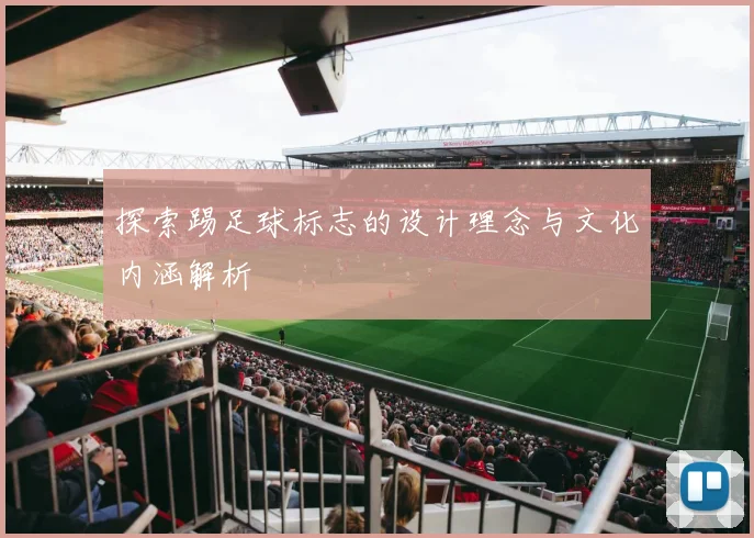 探索踢足球标志的设计理念与文化内涵解析