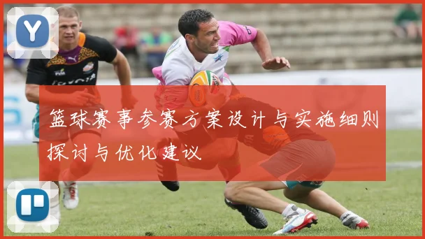 篮球赛事参赛方案设计与实施细则探讨与优化建议