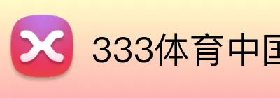 333体育中国 logo